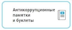 Антикоррупционные памятки и буклеты