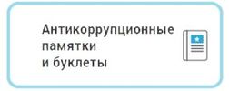 Антикоррупционные памятки и буклеты