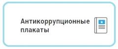 Антикоррупционные плакаты