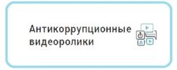 Антикорупционные видеоролики