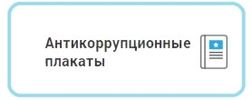 Антикоррупционные плакаты