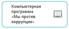 Программа Мы против коррупции