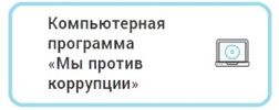 Программа Мы против коррупции
