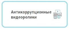 Антикорупционные видеоролики
