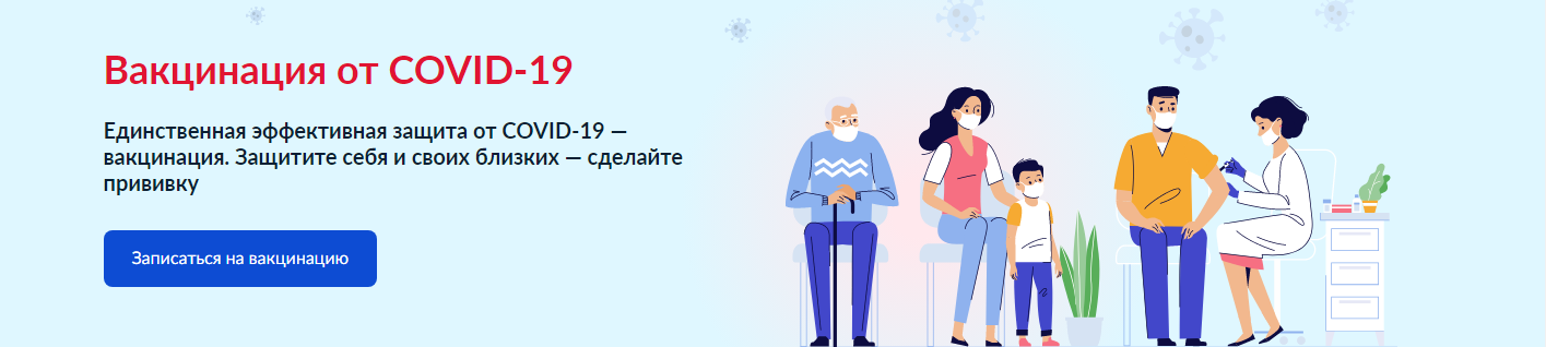 Запись на вакцинацию