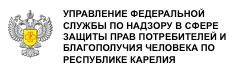 Управление Роспотребнадзора по Республике Карелия